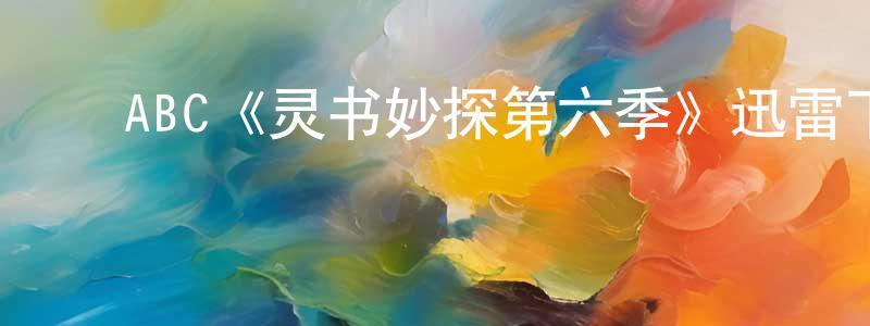 陈国锦发布ABC《灵书妙探第六季》迅雷下载/在线观看/百度云-犯罪/历史载-美剧天堂